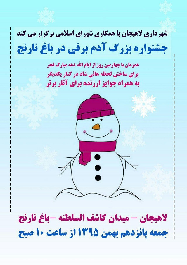 به همت شهرداري و شوراي اسلامي شهر لاهيجان؛ جشنواره بزرگ آدم برفي در باغ نارنج لاهيجان برگزار مي شود